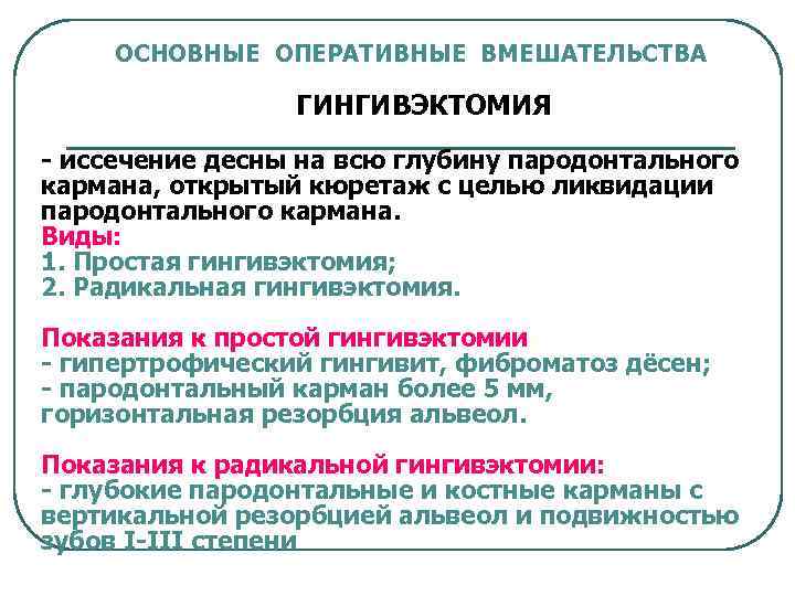 ОСНОВНЫЕ ОПЕРАТИВНЫЕ ВМЕШАТЕЛЬСТВА ГИНГИВЭКТОМИЯ - иссечение десны на всю глубину пародонтального кармана, открытый кюретаж