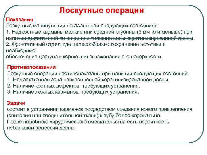 Лоскутные операции Показания Лоскутные манипуляции показаны при следующих состояниях: 1. Надкостные карманы мелкие или