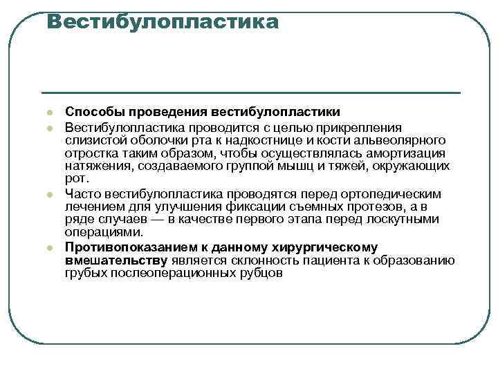 Вестибулопластика l l Способы проведения вестибулопластики Вестибулопластика проводится с целью прикрепления слизистой оболочки рта