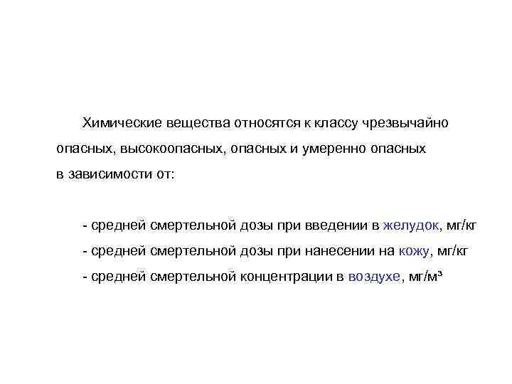 Химические вещества относятся к классу чрезвычайно опасных, высокоопасных, опасных и умеренно опасных в зависимости