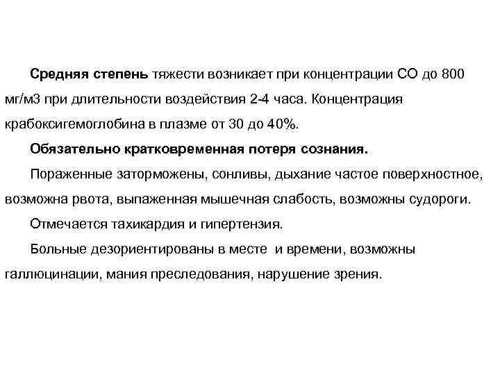 Средняя степень тяжести возникает при концентрации СО до 800 мг/м 3 при длительности воздействия