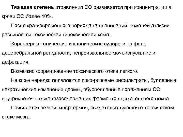 Тяжелая степень отравления СО развивается при концентрации в крови СО более 40%. После кратковременного