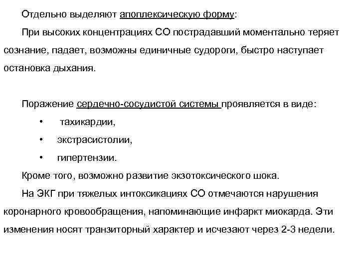 Отдельно выделяют апоплексическую форму: При высоких концентрациях СО пострадавший моментально теряет сознание, падает, возможны