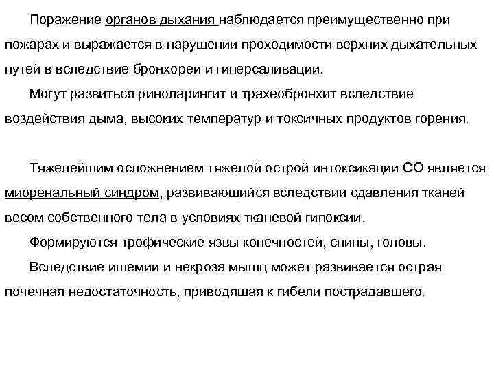 Поражение органов дыхания наблюдается преимущественно при пожарах и выражается в нарушении проходимости верхних дыхательных