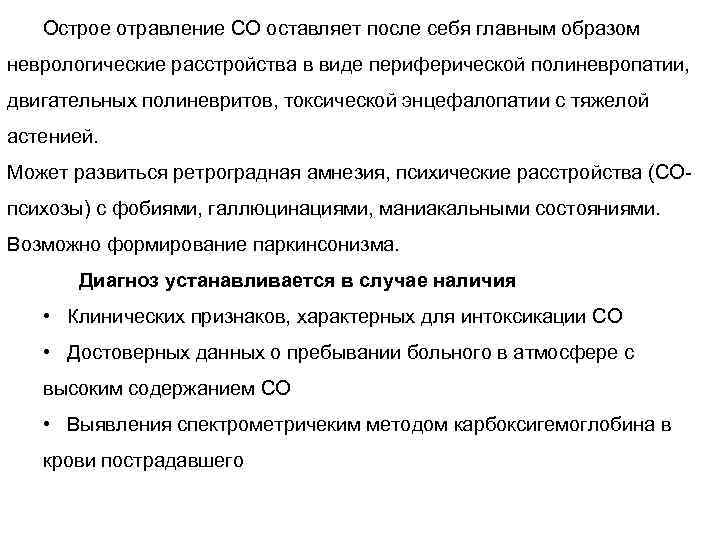 Острое отравление СО оставляет после себя главным образом неврологические расстройства в виде периферической полиневропатии,