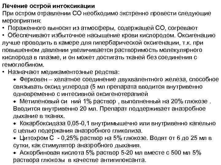 Лечение острой интоксикации При остром отравлении СО необходимо экстренно провести следующие мероприятия: • Пораженного