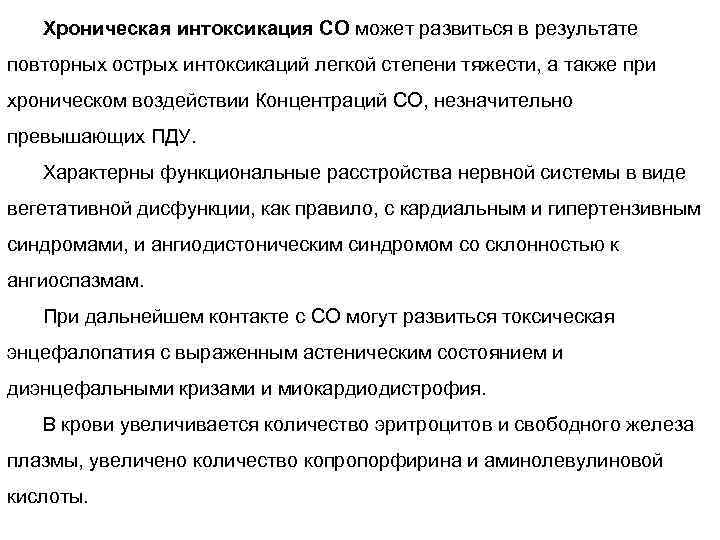 Хроническая интоксикация СО может развиться в результате повторных острых интоксикаций легкой степени тяжести, а