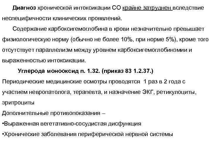 Диагноз хронической интоксикации СО крайне затруднен вследствие неспецифичности клинических проявлений. Содержание карбоксигемоглобина в крови