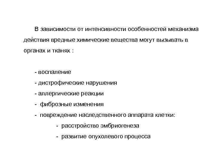 В зависимости от интенсивности особенностей механизма действия вредные химические вещества могут вызывать в органах