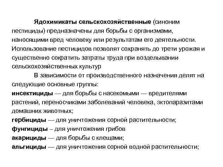 Ядохимикаты сельскохозяйственные (синоним пестициды) предназначены для борьбы с организмами, наносящими вред человеку или результатам