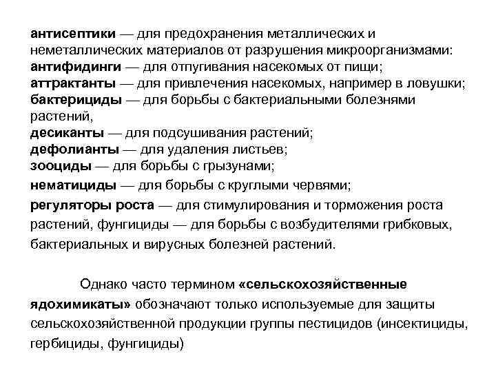 антисептики — для предохранения металлических и неметаллических материалов от разрушения микроорганизмами: антифидинги — для