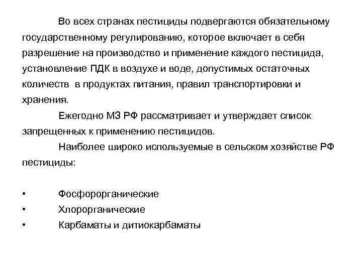 Во всех странах пестициды подвергаются обязательному государственному регулированию, которое включает в себя разрешение на