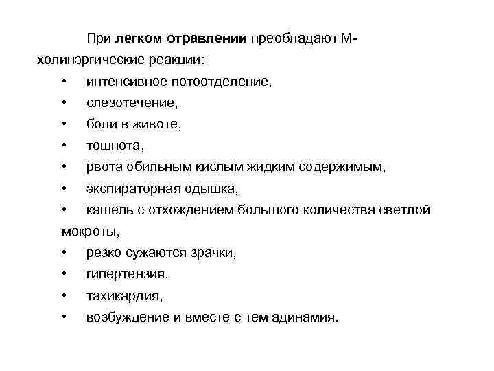 При легком отравлении преобладают Мхолинэргические реакции: • интенсивное потоотделение, • слезотечение, • боли в