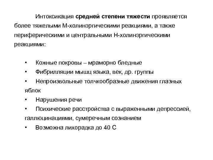 Интоксикация средней степени тяжести проявляется более тяжелыми М-холинэргическими реакциями, а также периферическими и центральными