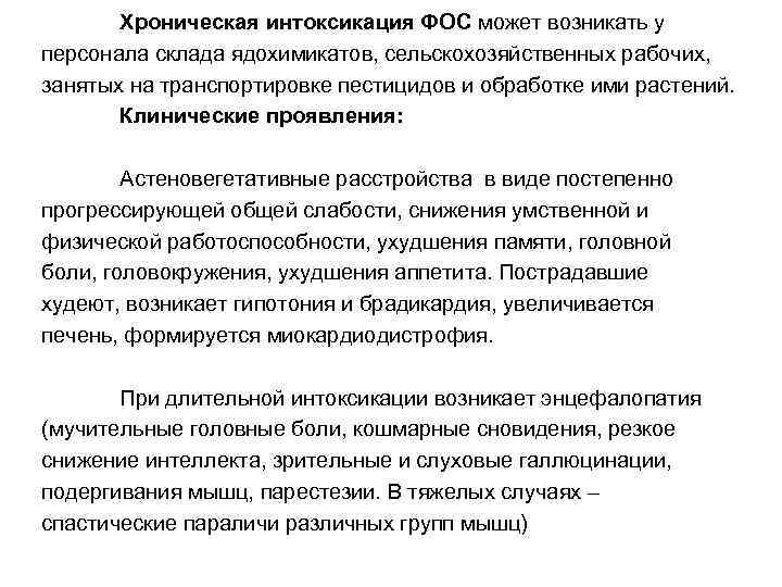 Хроническая интоксикация ФОС может возникать у персонала склада ядохимикатов, сельскохозяйственных рабочих, занятых на транспортировке