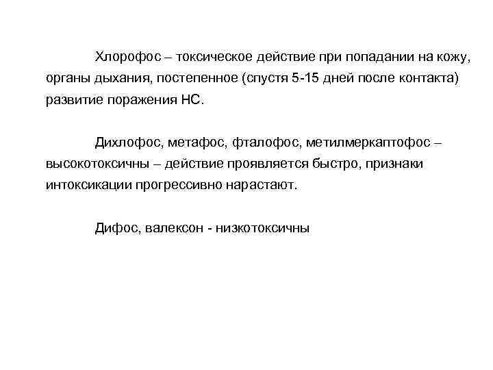 Хлорофос – токсическое действие при попадании на кожу, органы дыхания, постепенное (спустя 5 -15