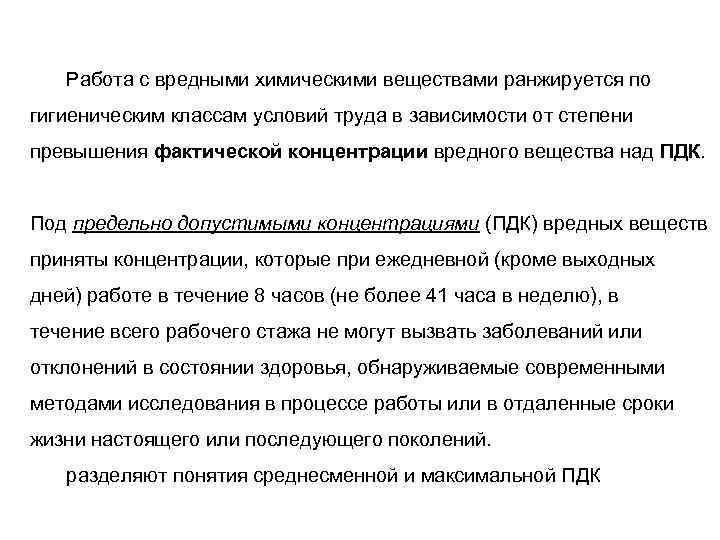 Работа с вредными химическими веществами ранжируется по гигиеническим классам условий труда в зависимости от