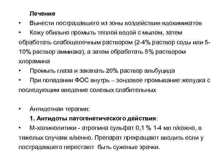 Лечение • Вынести пострадавшего из зоны воздействия ядохимикатов • Кожу обильно промыть теплой водой