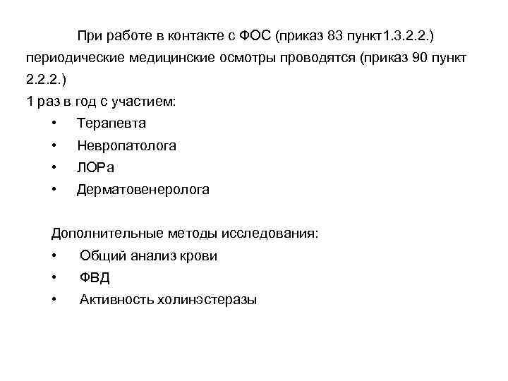 При работе в контакте с ФОС (приказ 83 пункт1. 3. 2. 2. ) периодические