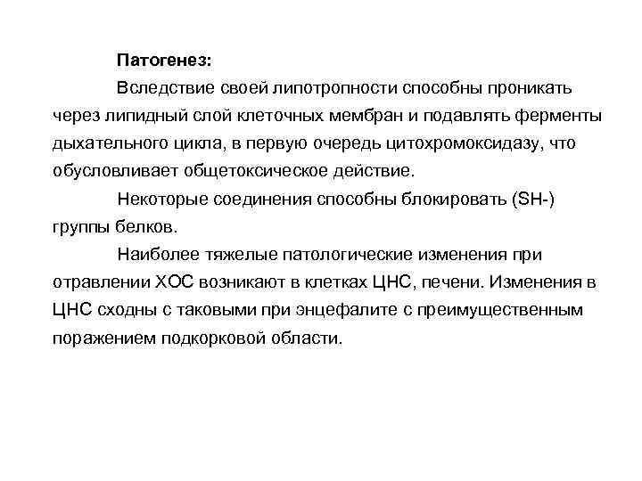 Патогенез: Вследствие своей липотропности способны проникать через липидный слой клеточных мембран и подавлять ферменты