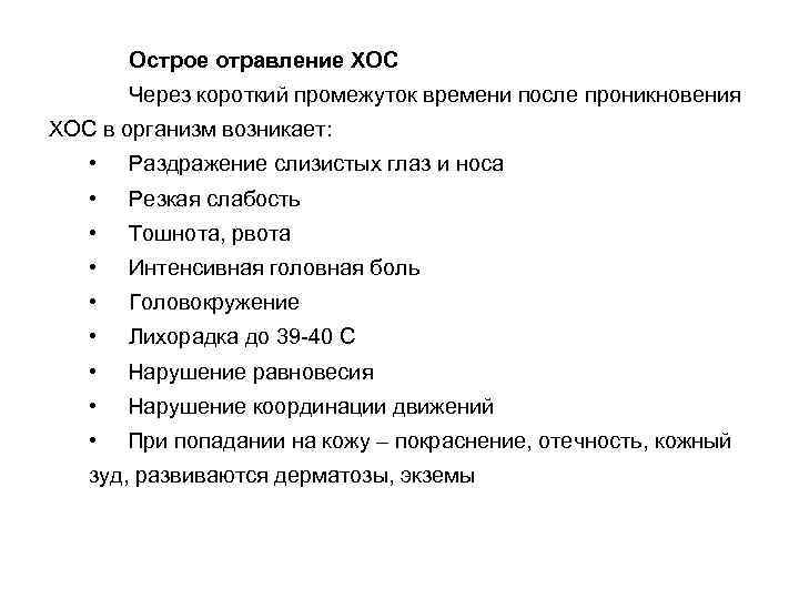 Острое отравление ХОС Через короткий промежуток времени после проникновения ХОС в организм возникает: •