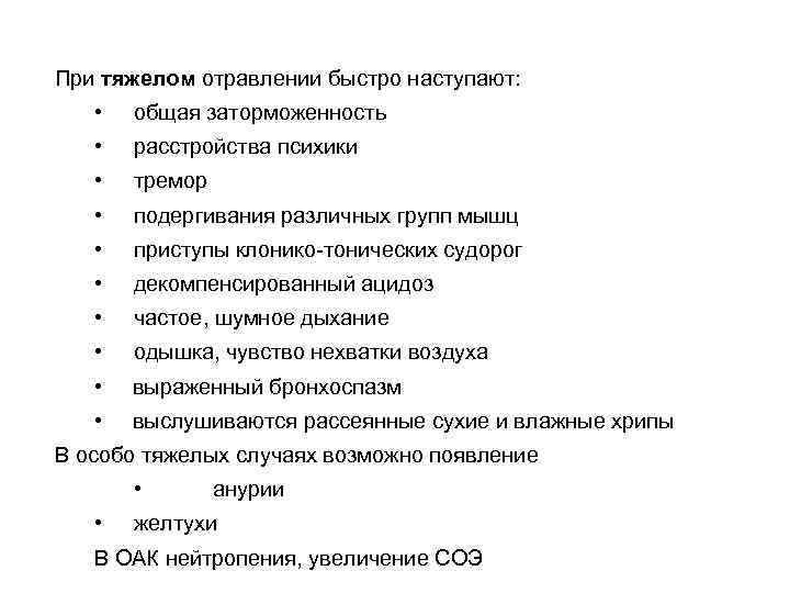 При тяжелом отравлении быстро наступают: • общая заторможенность • расстройства психики • тремор •