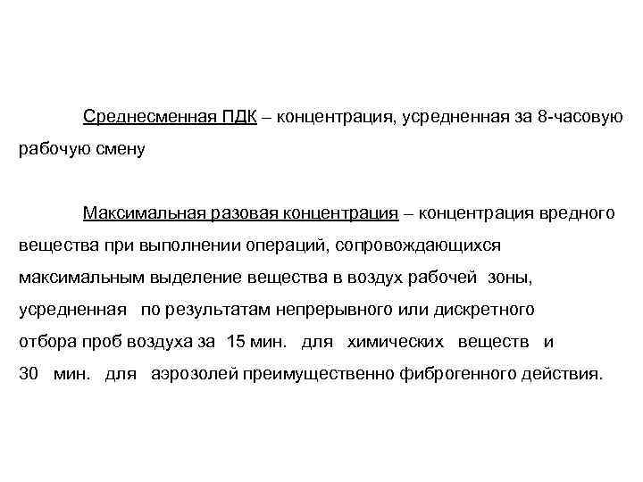 Среднесменная ПДК – концентрация, усредненная за 8 -часовую рабочую смену Максимальная разовая концентрация –