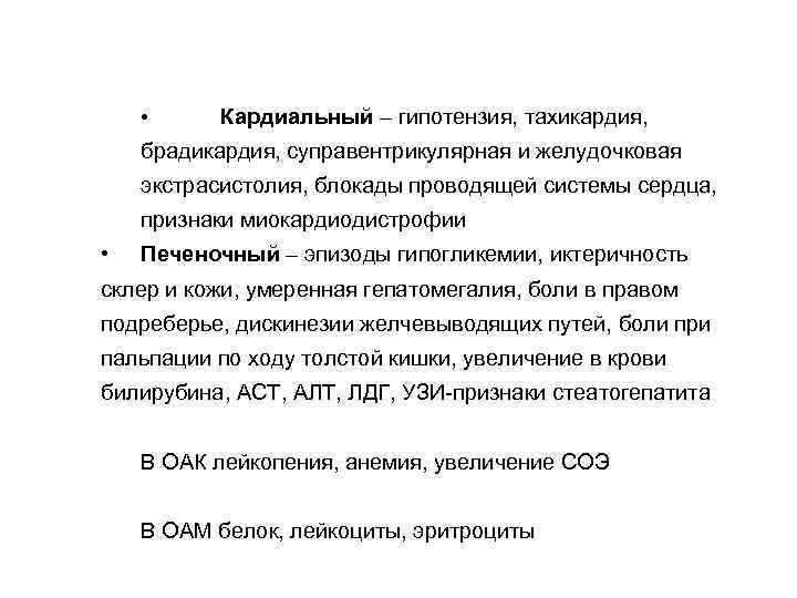  • Кардиальный – гипотензия, тахикардия, брадикардия, суправентрикулярная и желудочковая экстрасистолия, блокады проводящей системы