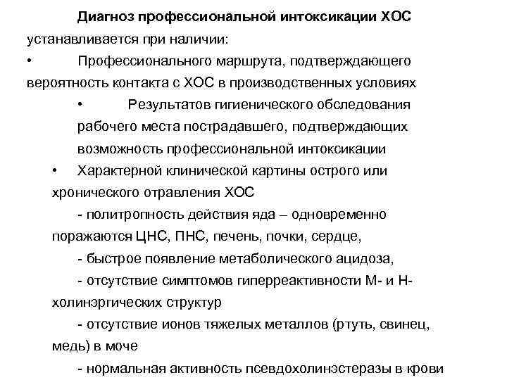 Диагноз профессиональной интоксикации ХОС устанавливается при наличии: • Профессионального маршрута, подтверждающего вероятность контакта с