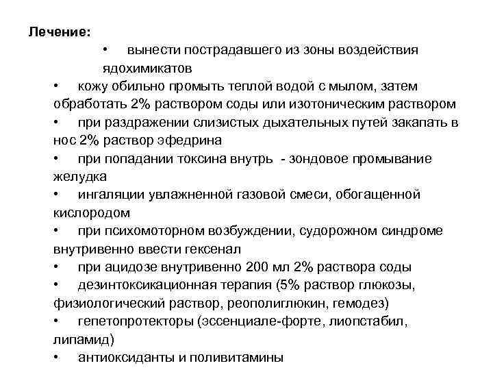 Лечение: • вынести пострадавшего из зоны воздействия ядохимикатов • кожу обильно промыть теплой водой