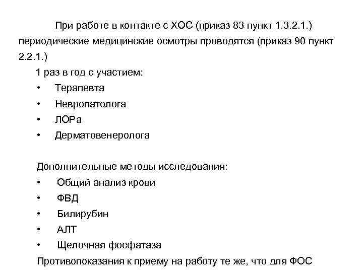 При работе в контакте с ХОС (приказ 83 пункт 1. 3. 2. 1. )