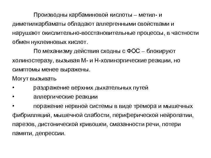 Производны карбаминовой кислоты – метил- и диметилкарбаматы обладают аллергенными свойствами и нарушают окислительно-восстановительные процессы,