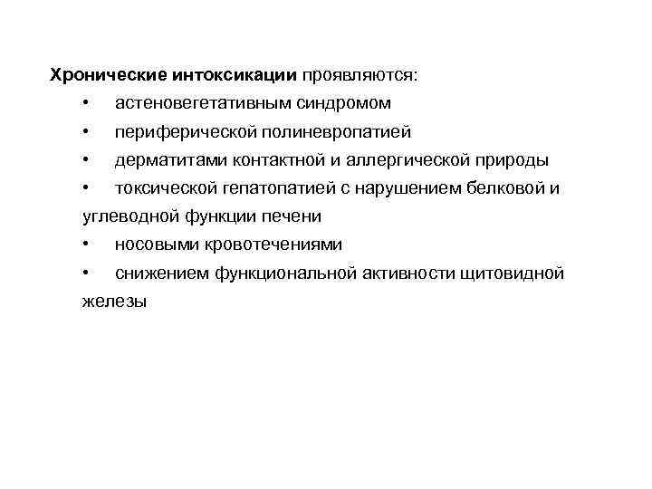 Хронические интоксикации проявляются: • астеновегетативным синдромом • периферической полиневропатией • дерматитами контактной и аллергической
