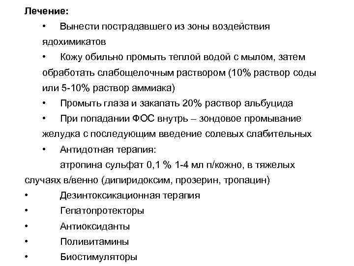 Лечение: • Вынести пострадавшего из зоны воздействия ядохимикатов • Кожу обильно промыть теплой водой