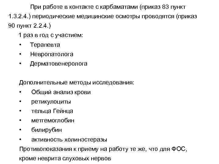 При работе в контакте с карбаматами (приказ 83 пункт 1. 3. 2. 4. )