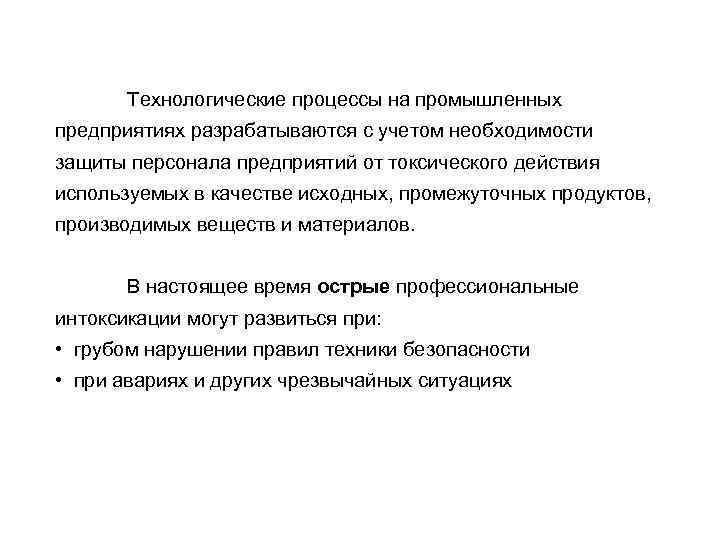Технологические процессы на промышленных предприятиях разрабатываются с учетом необходимости защиты персонала предприятий от токсического