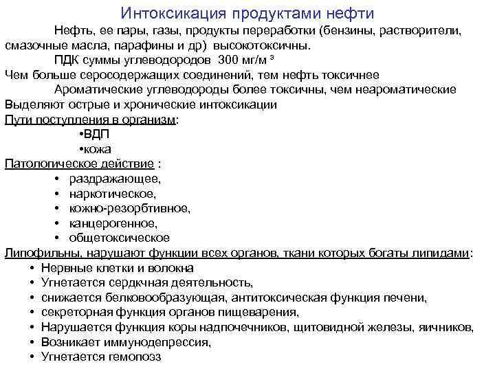 Отравление бензином. Отравление продуктами переработки нефти. Отравление продуктами переработки нефти и угля симптомы. Признаки отравления парами нефти. При отравлении парами нефти.