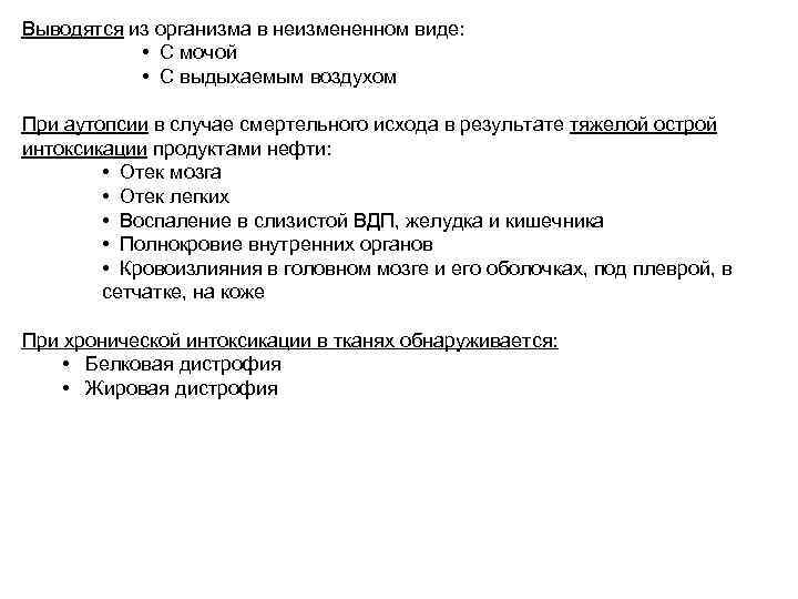 Выводятся из организма в неизмененном виде: • С мочой • С выдыхаемым воздухом При