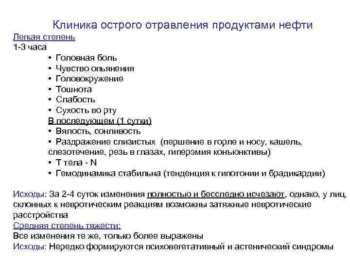 Клиника острого отравления продуктами нефти Легкая степень 1 -3 часа • Головная боль •