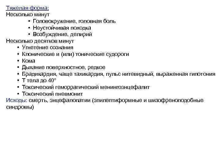 Тяжелая форма: Несколько минут • Головокружение, головная боль • Неустойчивая походка • Возбуждение, делирий