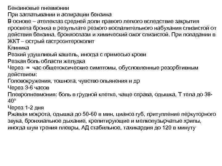 Бензиновые пневмонии При заглатывании и аспирации бензина В основе – ателектаз средней доли правого