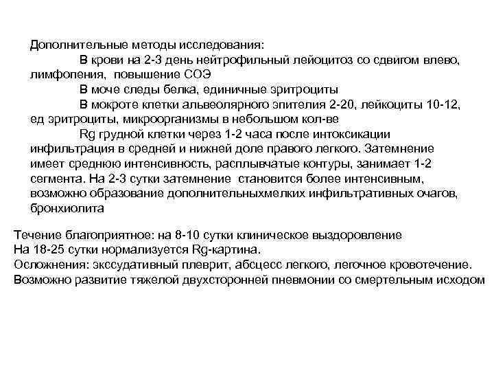 Дополнительные методы исследования: В крови на 2 -3 день нейтрофильный лейоцитоз со сдвигом влево,