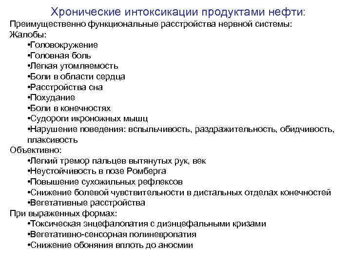 Хронические интоксикации продуктами нефти: Преимущественно функциональные расстройства нервной системы: Жалобы: • Головокружение • Головная