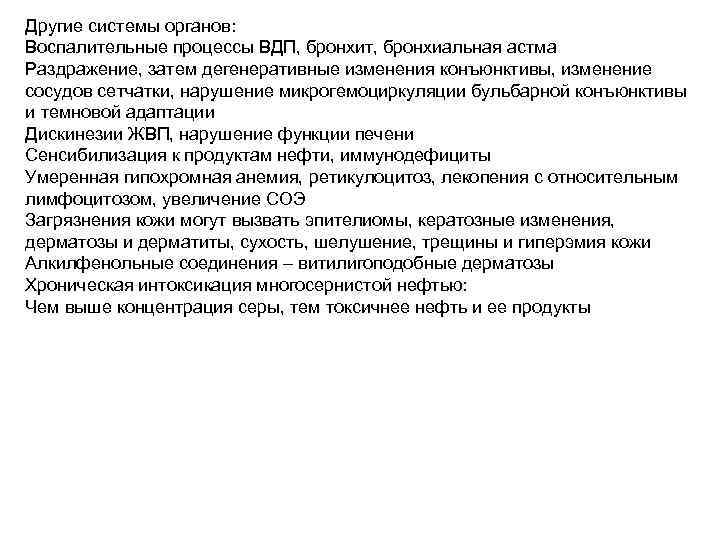 Другие системы органов: Воспалительные процессы ВДП, бронхит, бронхиальная астма Раздражение, затем дегенеративные изменения конъюнктивы,