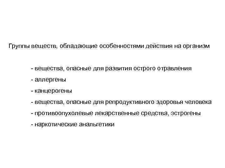 Группы веществ, обладающие особенностями действия на организм - вещества, опасные для развития острого отравления