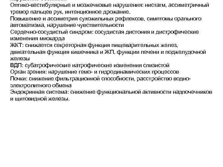 нарушение обоняния. Оптико-вестибулярные и мозжечковые нарушения: нистагм, ассиметричный тремор пальцев рук, интенционное дрожание. Повышение
