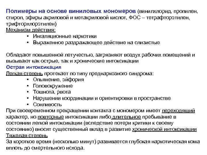 Полимеры на основе виниловых мономеров (винилхлорид, пропилен, стирол, эфиры акриловой и метакриловой кислот, ФОС