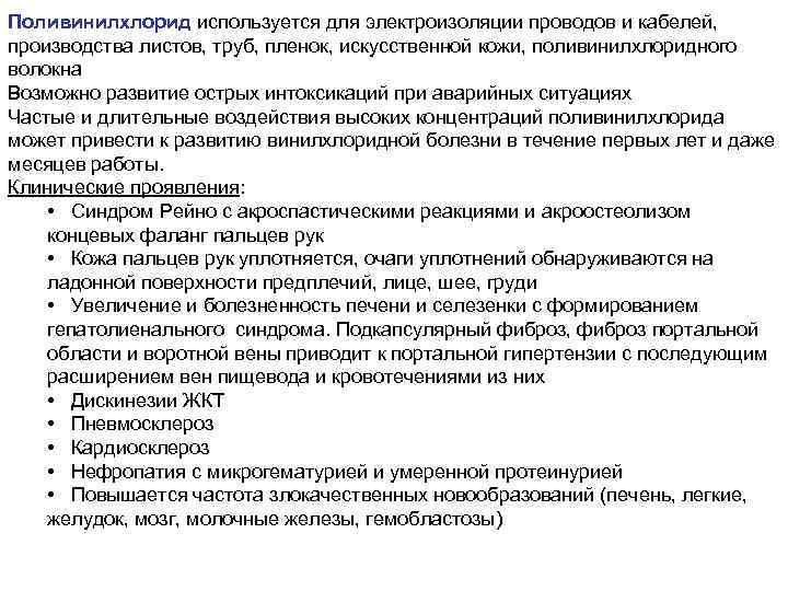 Поливинилхлорид используется для электроизоляции проводов и кабелей, производства листов, труб, пленок, искусственной кожи, поливинилхлоридного