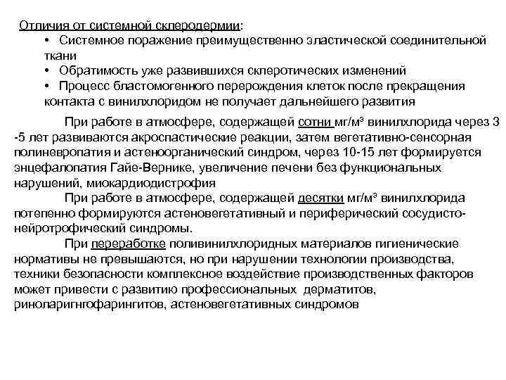Отличия от системной склеродермии: • Системное поражение преимущественно эластической соединительной ткани • Обратимость уже