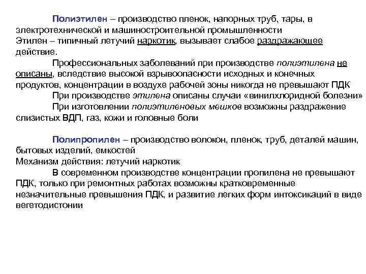 Полиэтилен – производство пленок, напорных труб, тары, в электротехнической и машиностроительной промышленности Этилен –